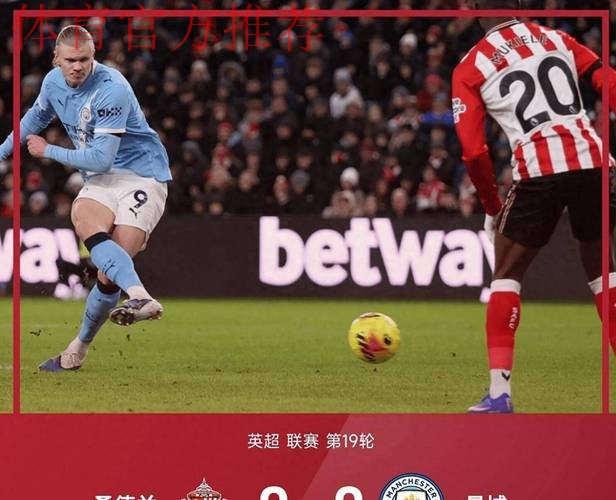 梦魇之地3连败！哈兰德无缘13连斩，曼城0-1不敌维拉被升班马反超